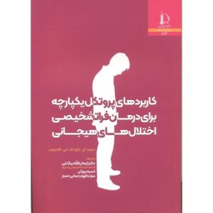 کاربردهای پروتکل یکپارچه برای درمان