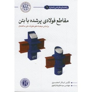 کتاب راهنمای طراحی مقاطع فولادی پرشده با بتن