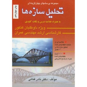 کتاب 1000 تست ارشد تحلیل سازه ها به همراه پاسخ تشریحی
