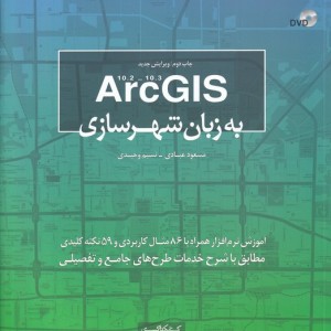 ArcGISبه زبان شهرسازی