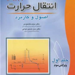 انتقال حرارت اصول و کاربرد جلد1