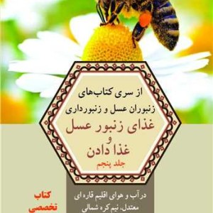 کتاب غذای زنبور عسل و غذا دادن از سری کتاب های زنبوران عسل و زنبورداری جلد5 در آب و هوای اقلیم قاره ای معتدل نیم کره شمالی