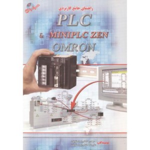 کتاب راهنمای جامع کاربردی plc omron