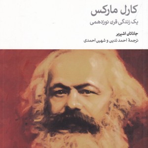 کتاب کارل مارکس نشر دنیای اقتصاد