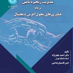 مدیریت زنجیره تأمین بر پایه فناوری های تحول آفرین دیجیتال