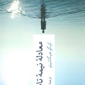 معادله نیمه تابستان
