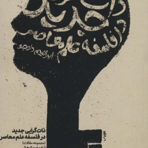 ذات گرایی جدید در فلسفه علم معاصر
