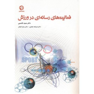 کتاب فعالیت رسانه ای در ورزش