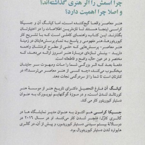 چه کسی از هنر معاصر می ترسد - جسیکا کراسی، کیانگ آن