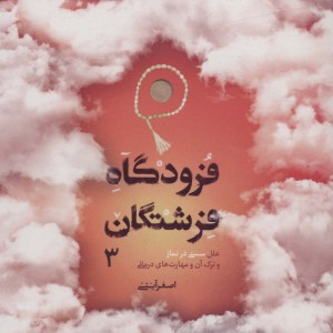 فرودگاه فرشتگان 3