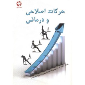 کتاب حرکات اصلاحی و درمانی نشر بامداد کتاب