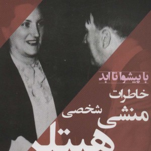 با پیشوا تا ابد