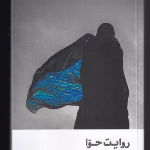 روایت حوا و خوشه ی گندم
