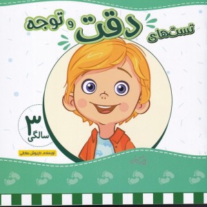تست های دقت و توجه سه سالگی