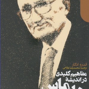 مفاهیم کلیدی در اندیشه هابر ماس