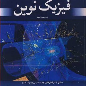 فیزیک نوین نشر نوپردازان