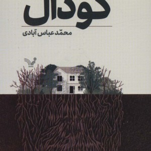 گودال نشر تندیس