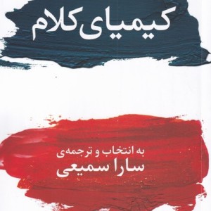 کیمیای کلام