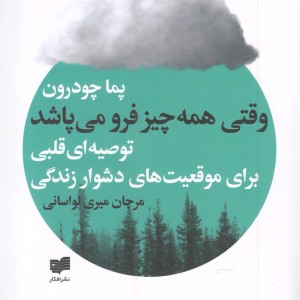 وقتی همه چیز فرو می پاشد