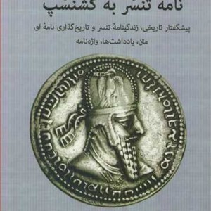 کتاب نامه تنسر به گشنسپ نشر دانشگاه شهید چمران اهواز