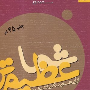 شما عظیم تر از آنی هستید که