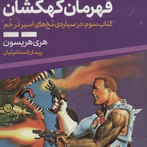 بیل قهرمان کهکشان 3