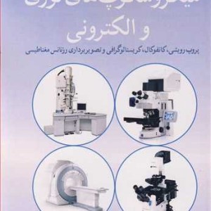 اصول وکاربرد میکروسکوپ های نوری و الکترونی