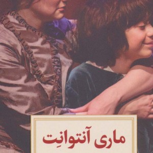 ماری آنتوانت نشر دیدآور