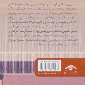 به دنبال دروغ گو و دگماتیسم