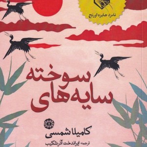 سایه های سوخته - کامیلا شمسی