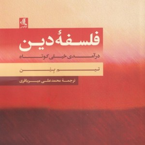 فلسفه ی دین
