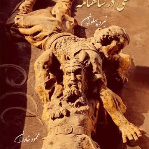 کشتی در شاهنامه