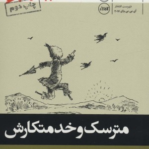 کتاب مترسک و خدمتکارش نشر پریان