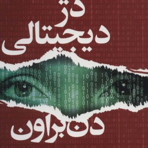 دژ دیجیتالی