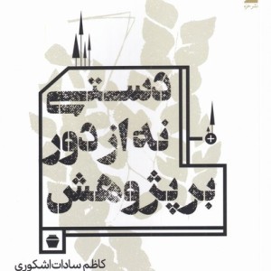 دستی نه از دور بر پژوهش