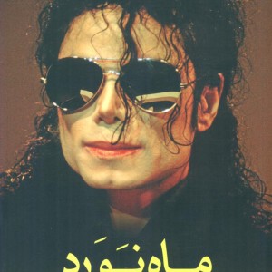 ماه نورد