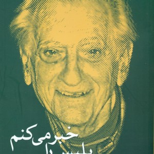 پلیس را خبر می کنم