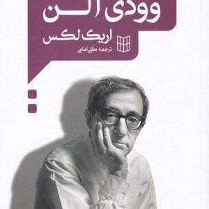 گفت و گو با وودی آلن