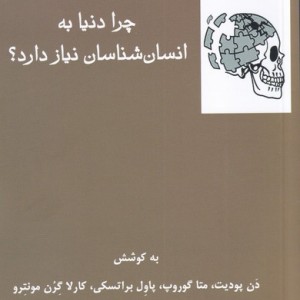 چرا دنیا به انسان شناسان نیاز دارد