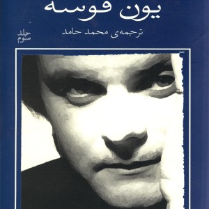 یون فوسه نوازنده و عصر