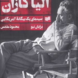 الیا کازان - برایان نیو