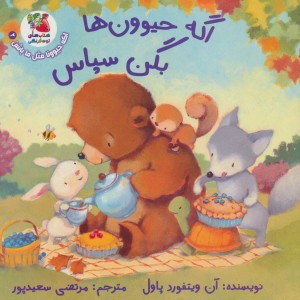 اگه حیوون ها بگن سپاس