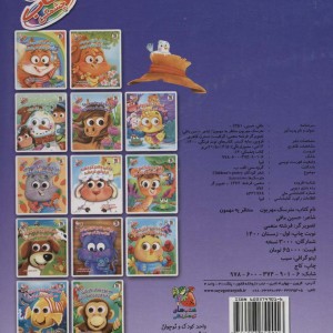کتاب چشمکی 14 مترسک مهربون نشر سایه گستر