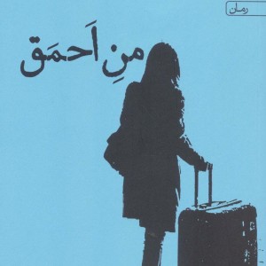 من احمق قطع رقعی