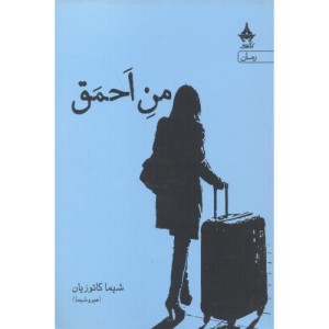 من احمق قطع رقعی
