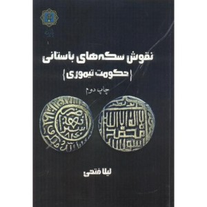 نقوش سکه های باستانی حکومت تیموری