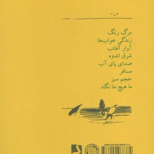 هشت کتاب سهراب سپهری نشر گسترش فرهنگ و مطالعات