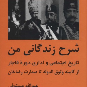 کتاب شرح زندگانی من نشر باهم