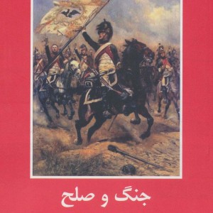 کتاب جنگ و صلح نشر باهم