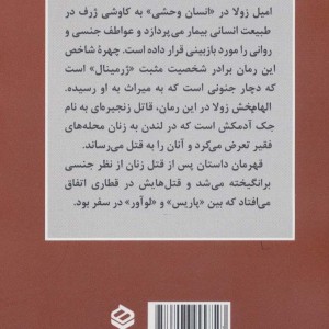 انسان وحشی - امیل زولا